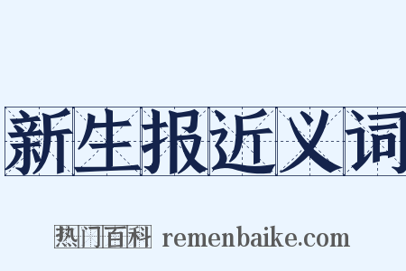 新生报近义词是什么意思的图片